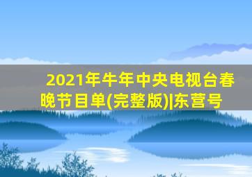 2021年牛年中央电视台春晚节目单(完整版)|东营号